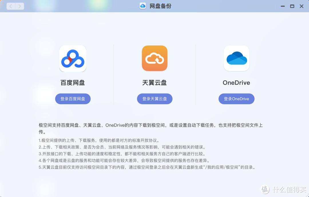 只可惜目前只支持百度、天翼和OneDrive，希望日后可以多支持一些网盘运营商