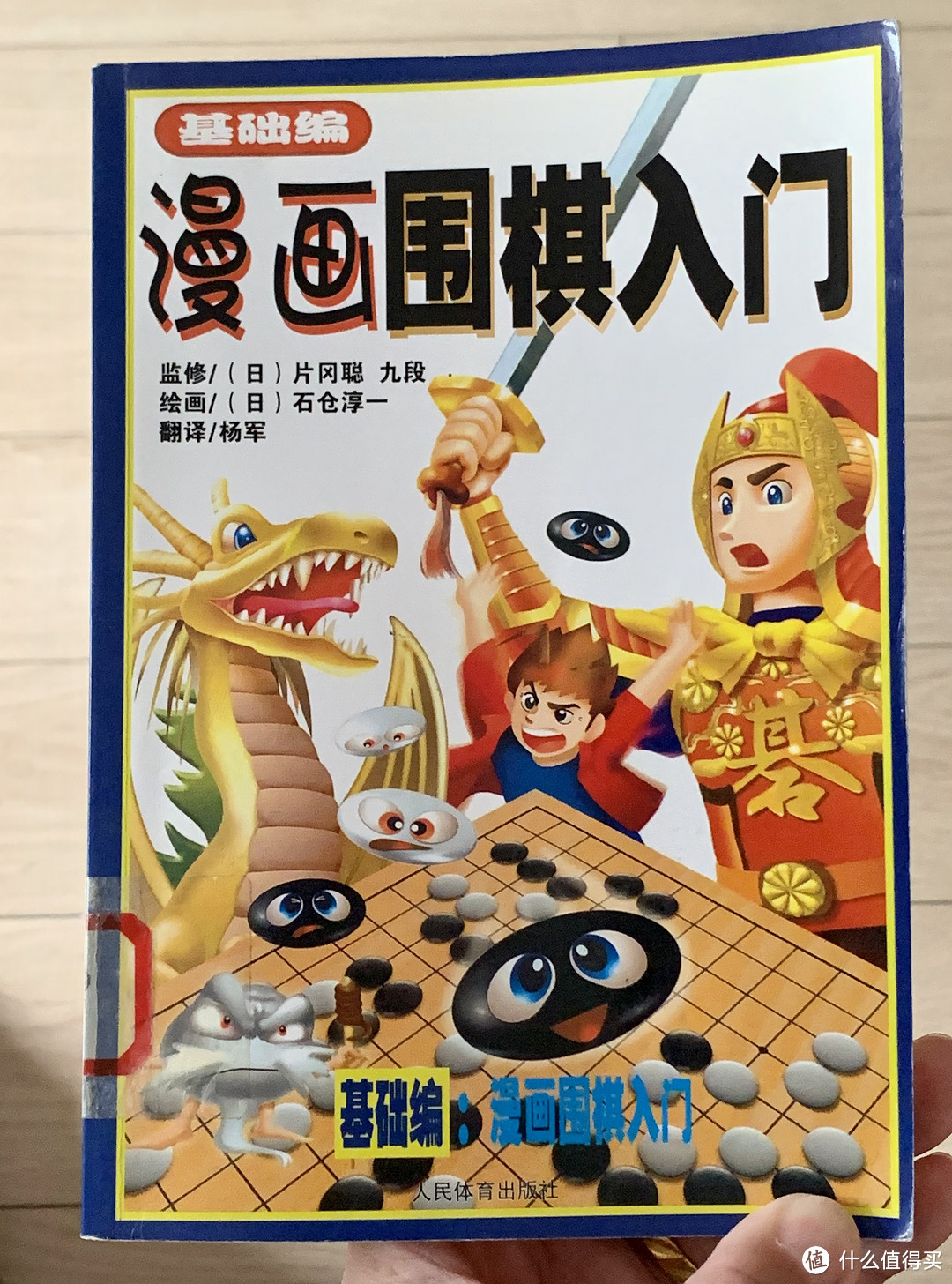 图书馆猿の2023读书计划53：《漫画围棋入门（基础编）》