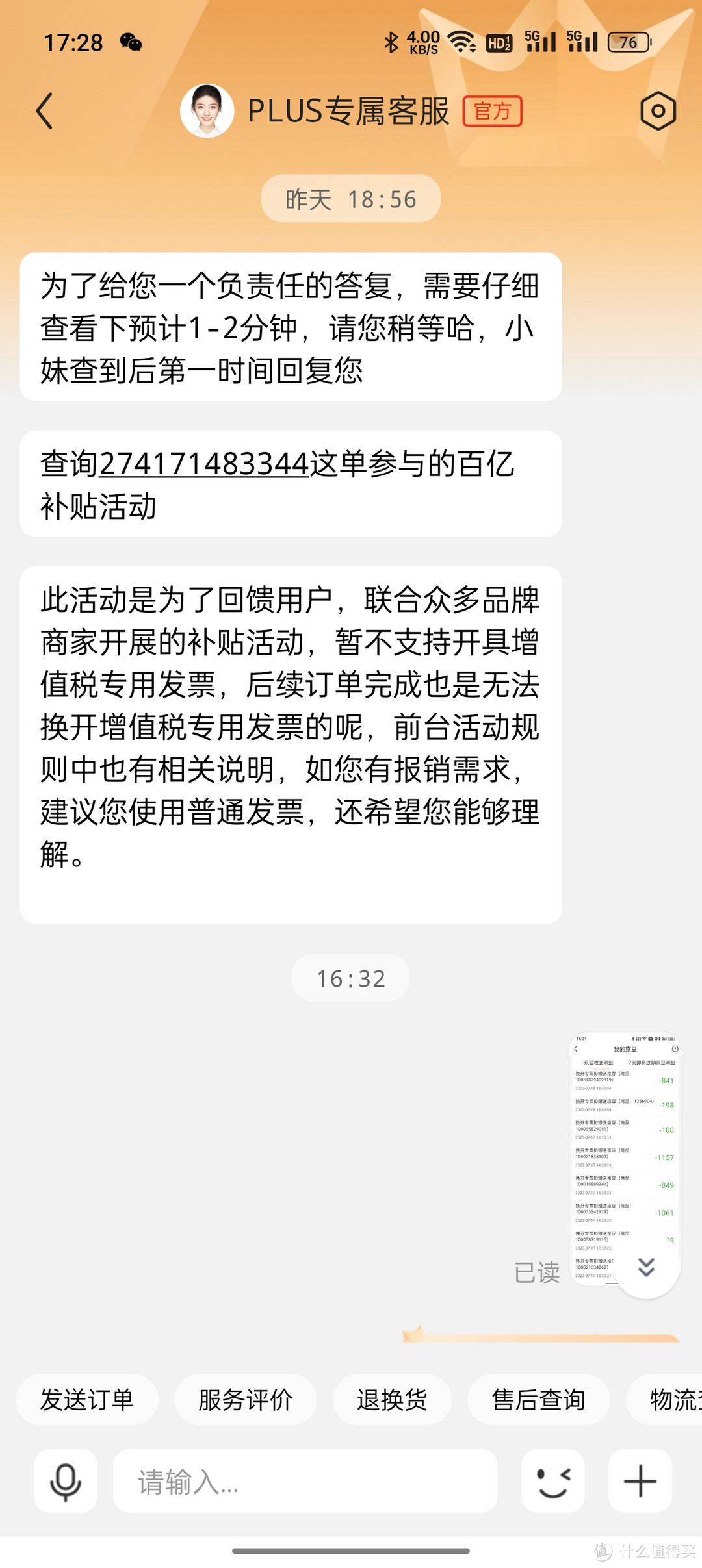 京东自营PLUS会员开发票竟然扣京豆！税点到底谁买单！