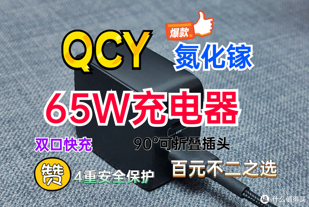 双口快充+90°可折叠插头，不到百元的QCY氮化镓65W充电器怎么样？