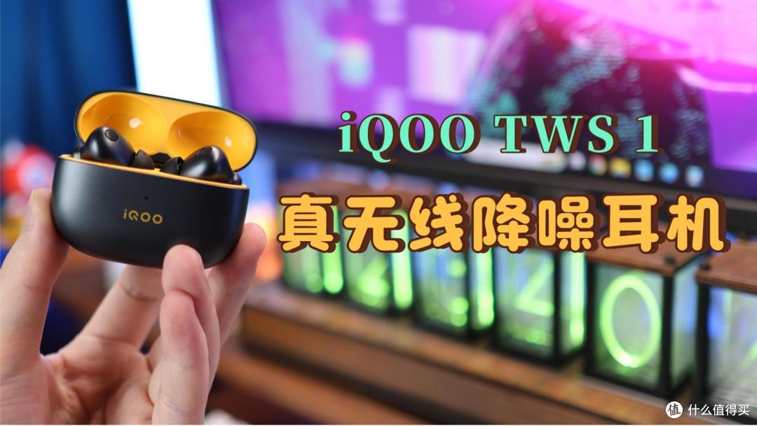 超重低音席卷而来,49dB深度降噪,iQOO TWS 1真无损才有好音质