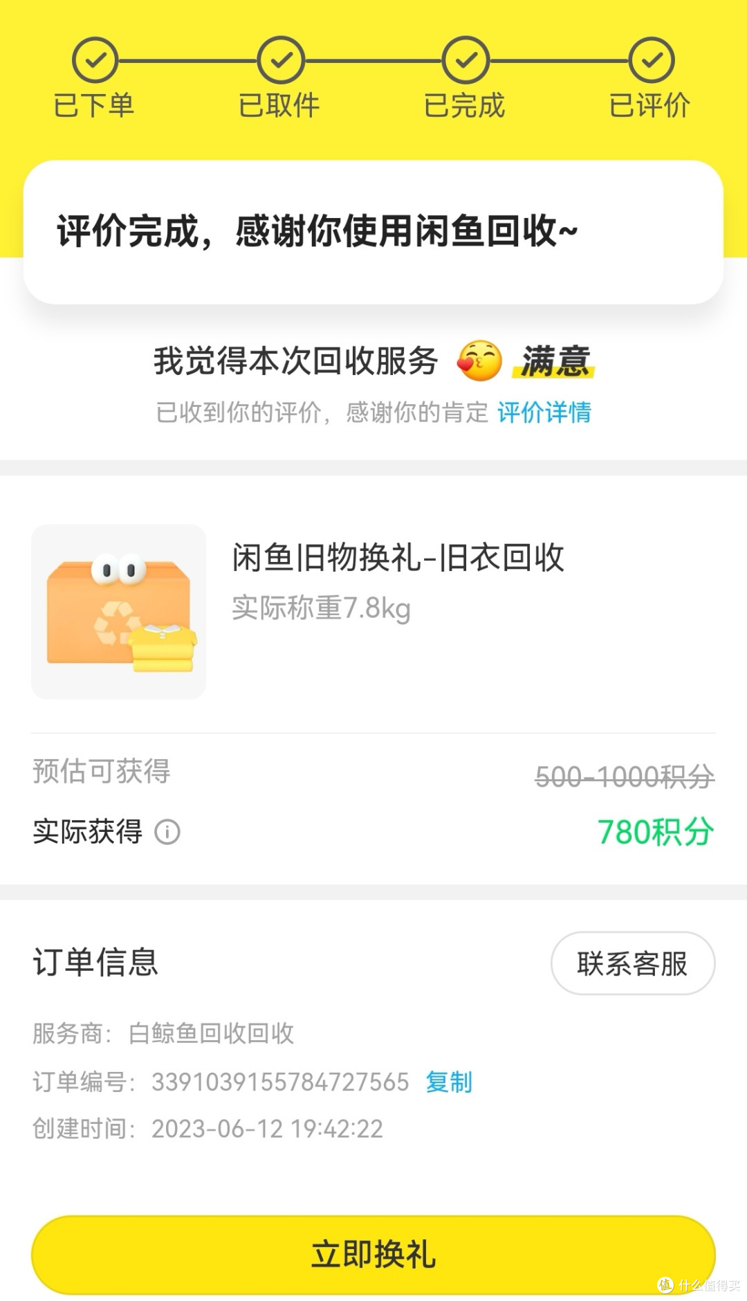 体验咸鱼旧物换积分兑换礼品