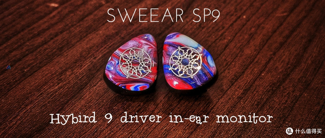 真心喜欢,无法掩饰,香港SWEEAR SP9动圈动铁静电混合入耳式耳机