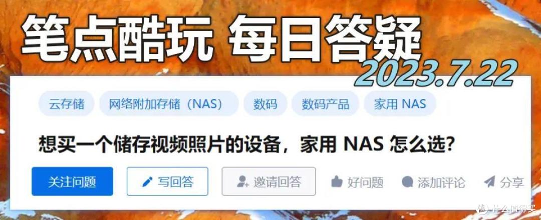 喜欢拍照,有大量备份照片视频的需求,有必要选择家用NAS吗?