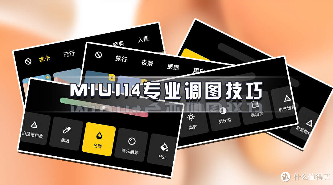 小米手机使用技巧，MIUI14相册美化调色宝藏技能，照片秒变高级