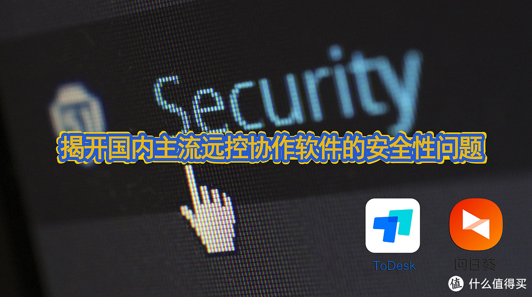 【深度测评】揭开国内主流远控协作软件ToDesk和向日葵安全性问题