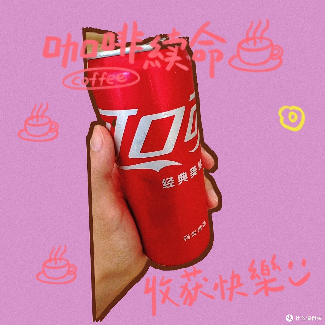 今天你可口可乐了么?
