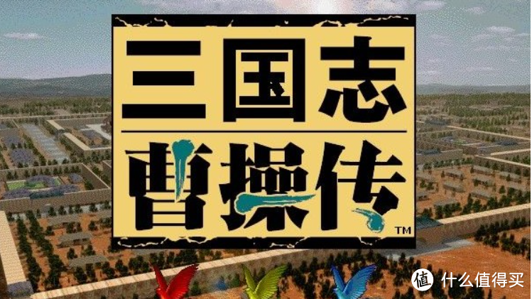 1998年出品的三国志曹操传-至今仍拥趸万千！