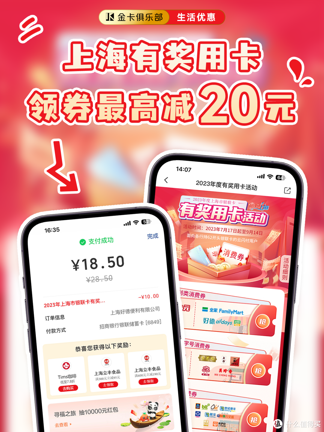 上海有奖用卡｜免费领券啦！最高减20元！