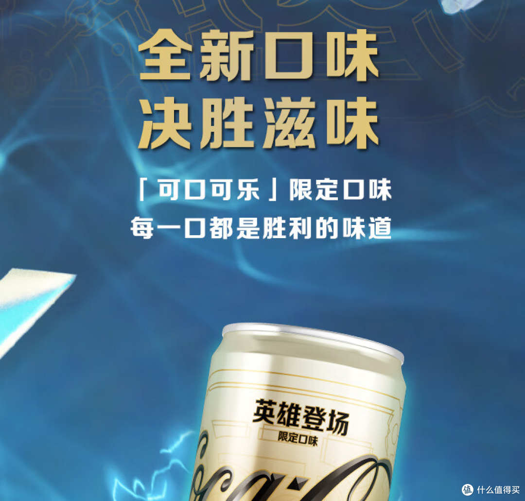 可口可乐英雄登场限定口味