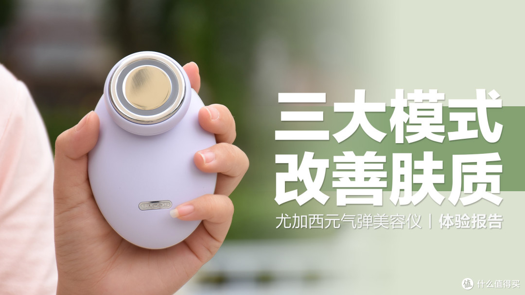 尤加西元气弹美容仪:三大护肤模式改善肤质,七夕送礼好物