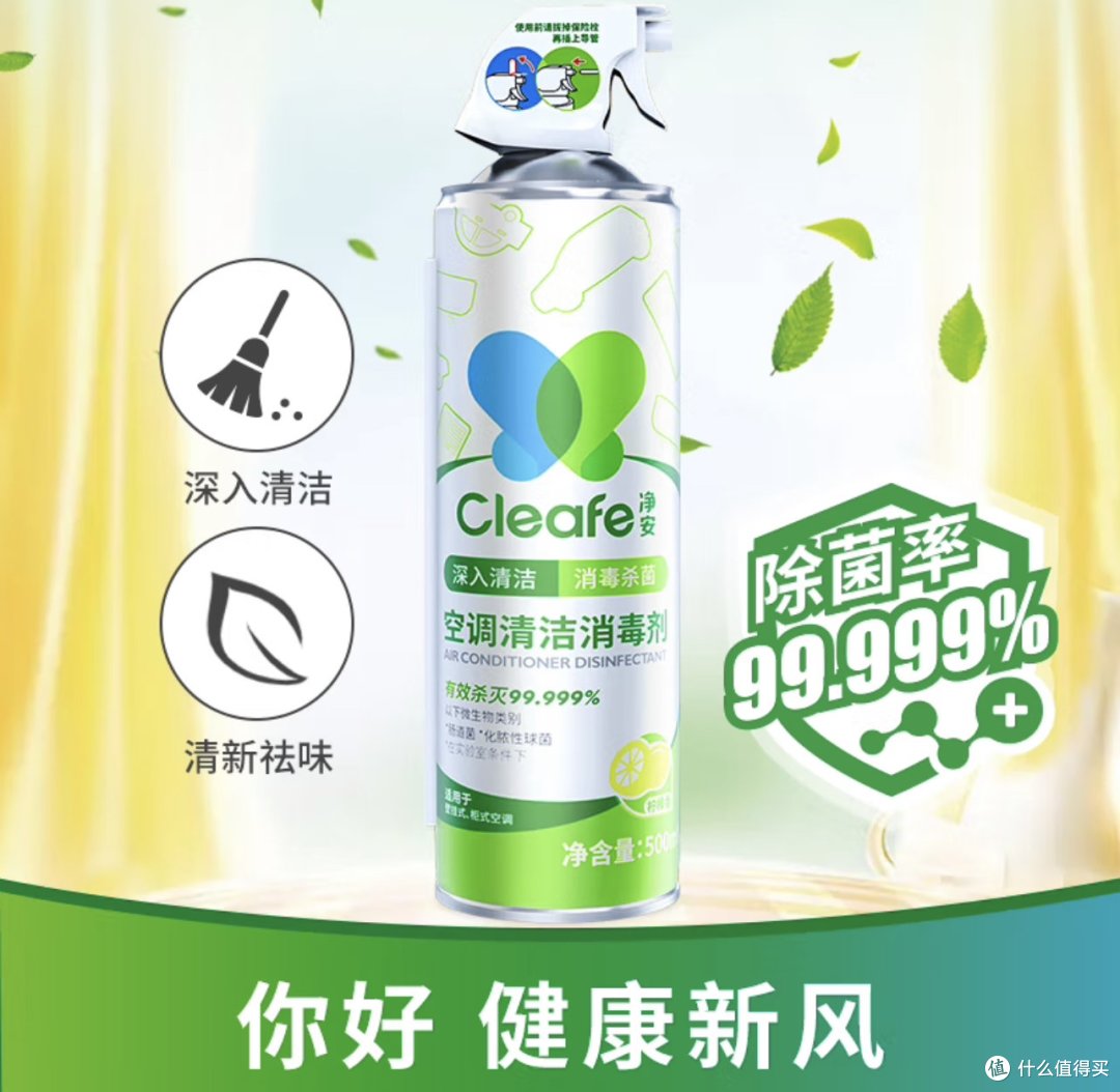 净享清新,家电维护必备!净安(Cleafe)空调清洗剂,除菌消毒高效又省心!