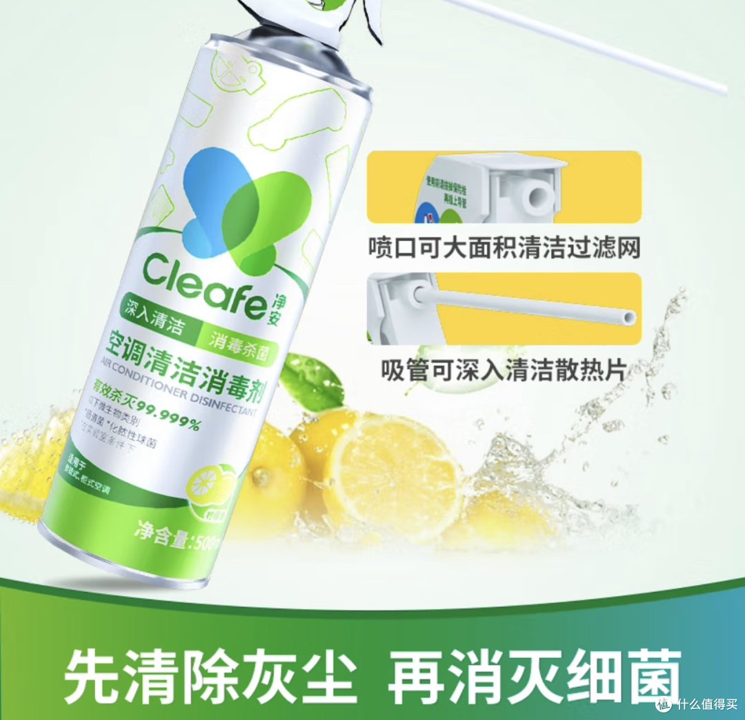 净享清新,家电维护必备!净安(Cleafe)空调清洗剂,除菌消毒高效又省心!