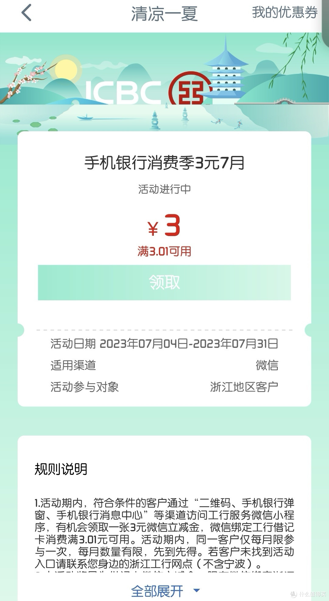 3元微信立减金，工商银行清凉一夏消费季，浙江用户上车
