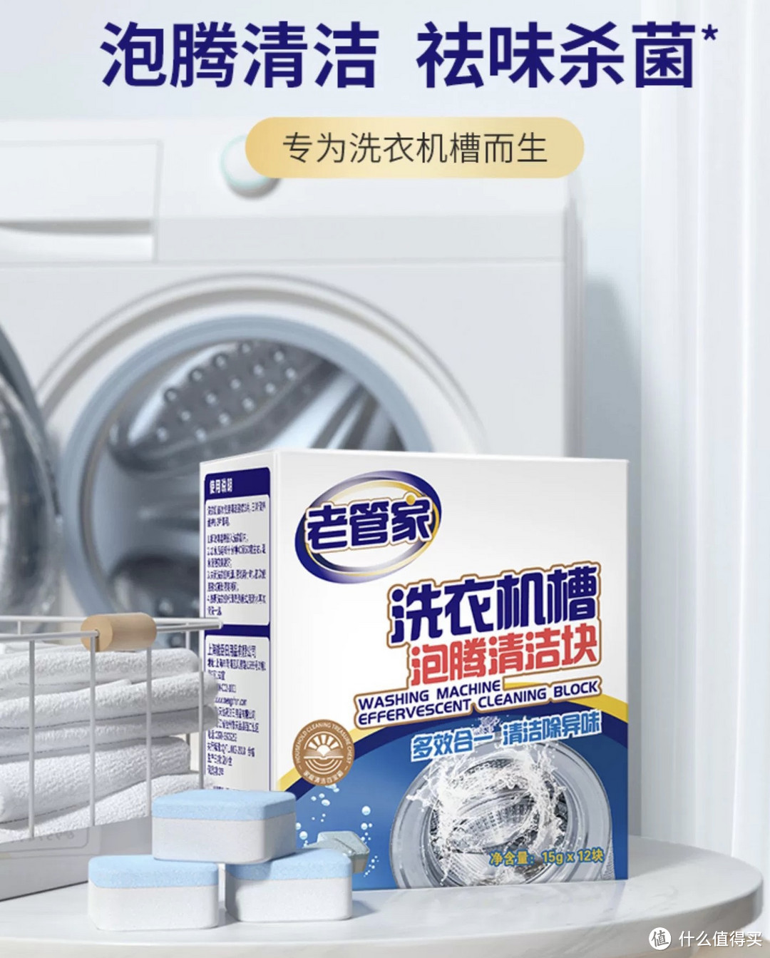 老管家洗衣机清洁泡腾片，告别洗衣机污垢，让你的衣物更健康！