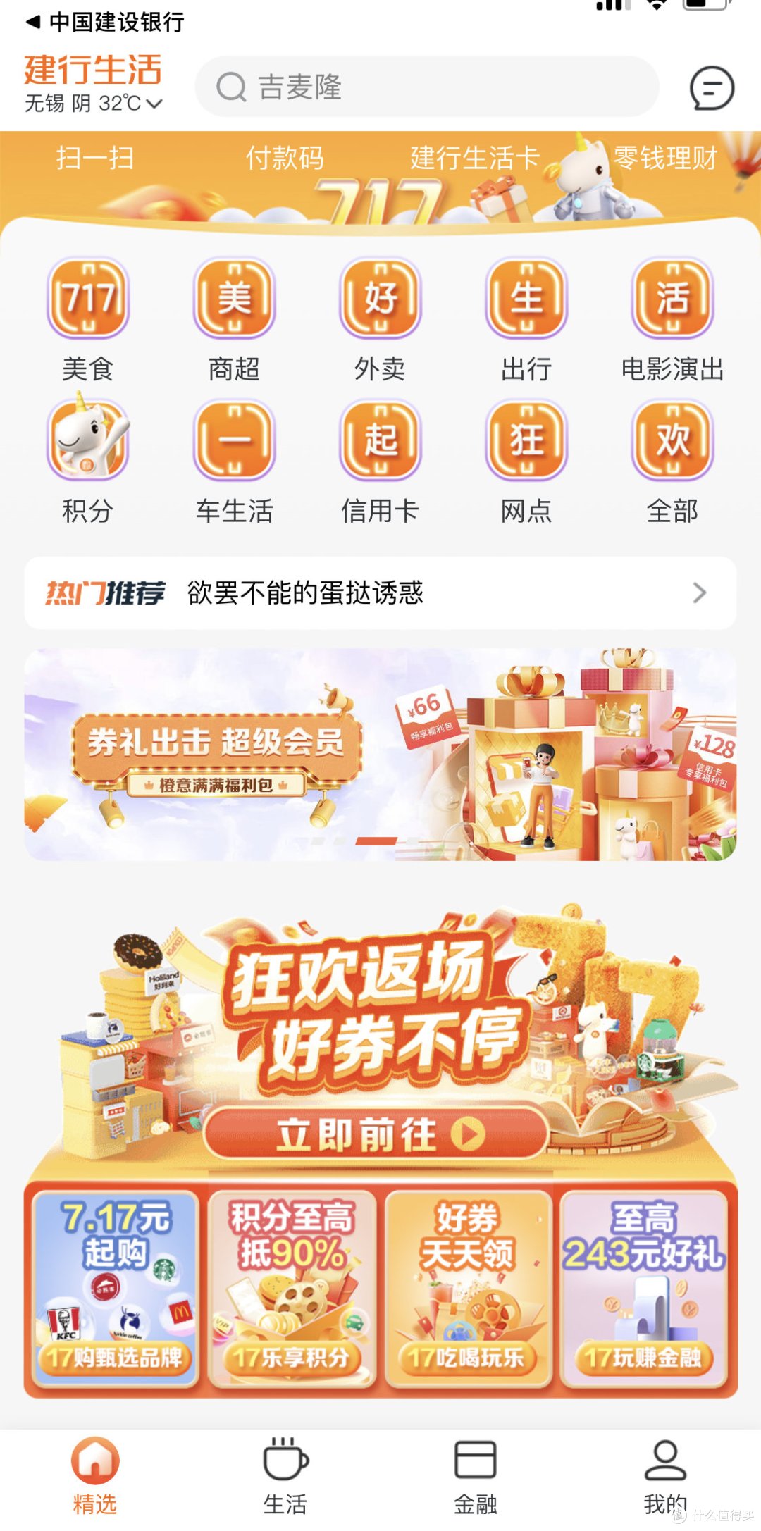 快快打开你的建行APP，瑞幸咖啡7.17元兑29元。很多优惠等你去领！
