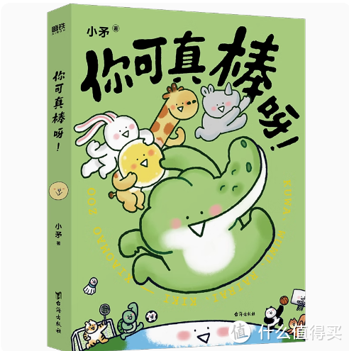 《你可真棒呀!》是一本充满了可爱和温暖的宝藏漫画,爸爸带着孩子好好读一读可好?