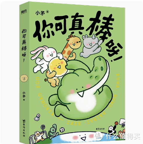 《你可真棒呀！》是一本充满了可爱和温暖的宝藏漫画，爸爸带着孩子好好读一读可好？