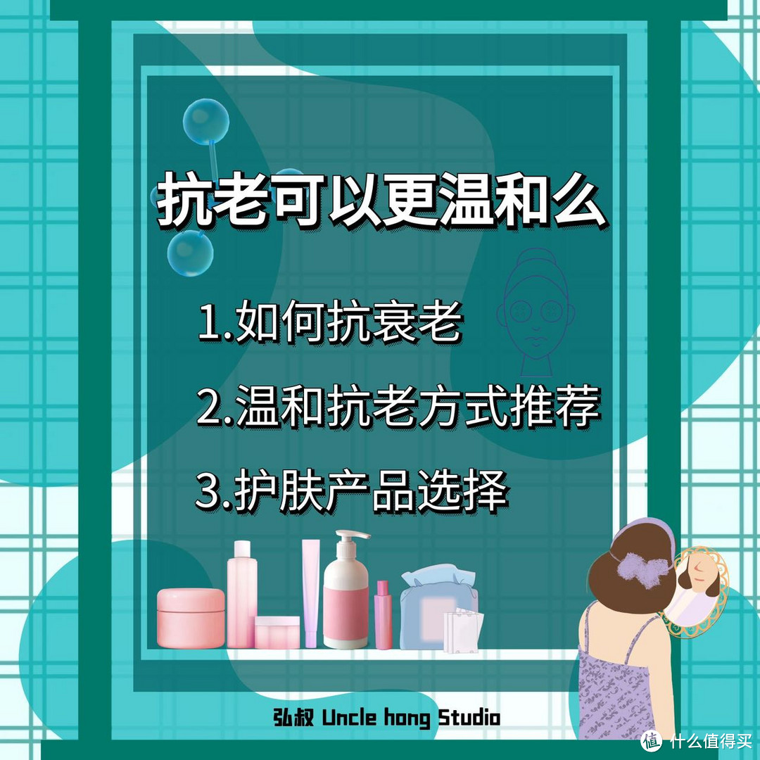 弘叔说护肤：抗老可以更温和吗？