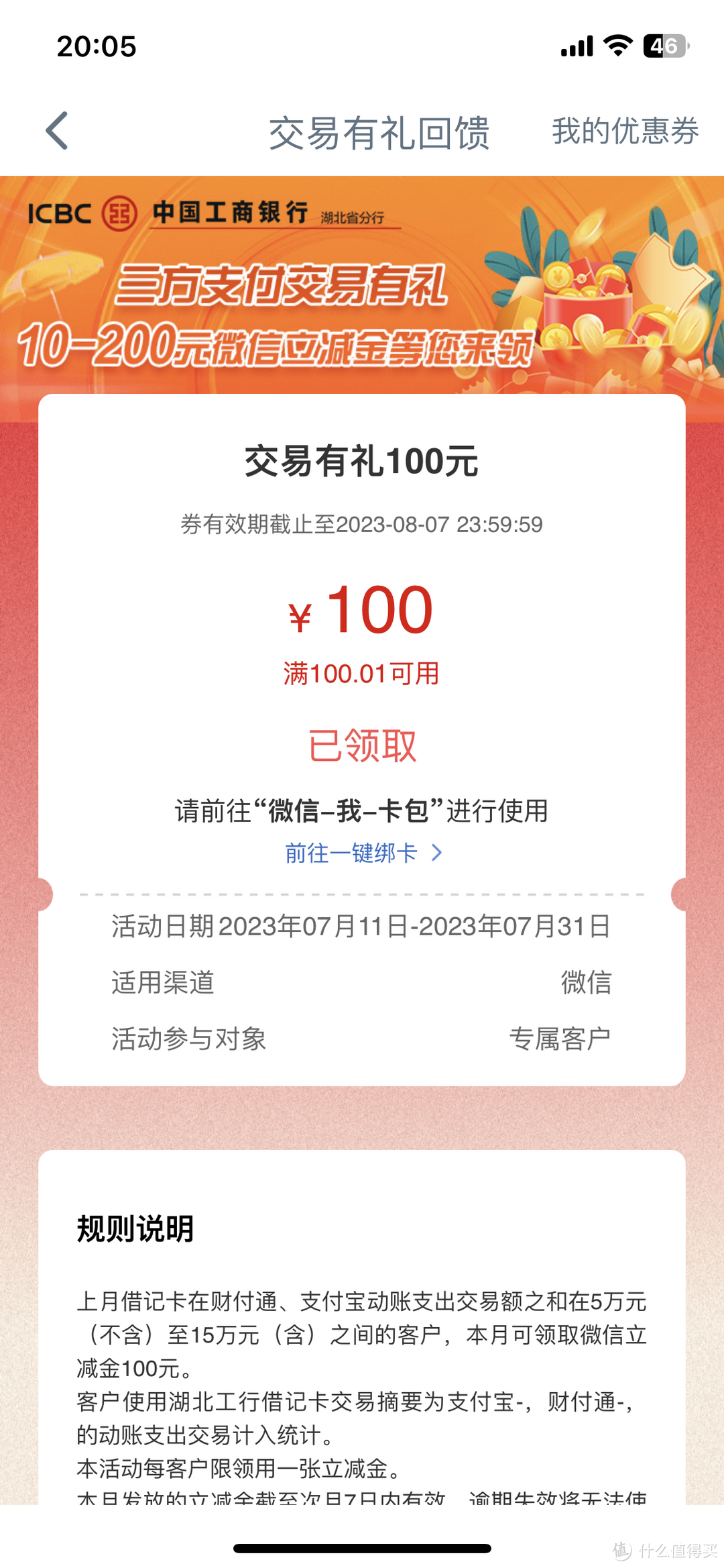 7月继续，工行领取100元微信消费立减金，限湖北