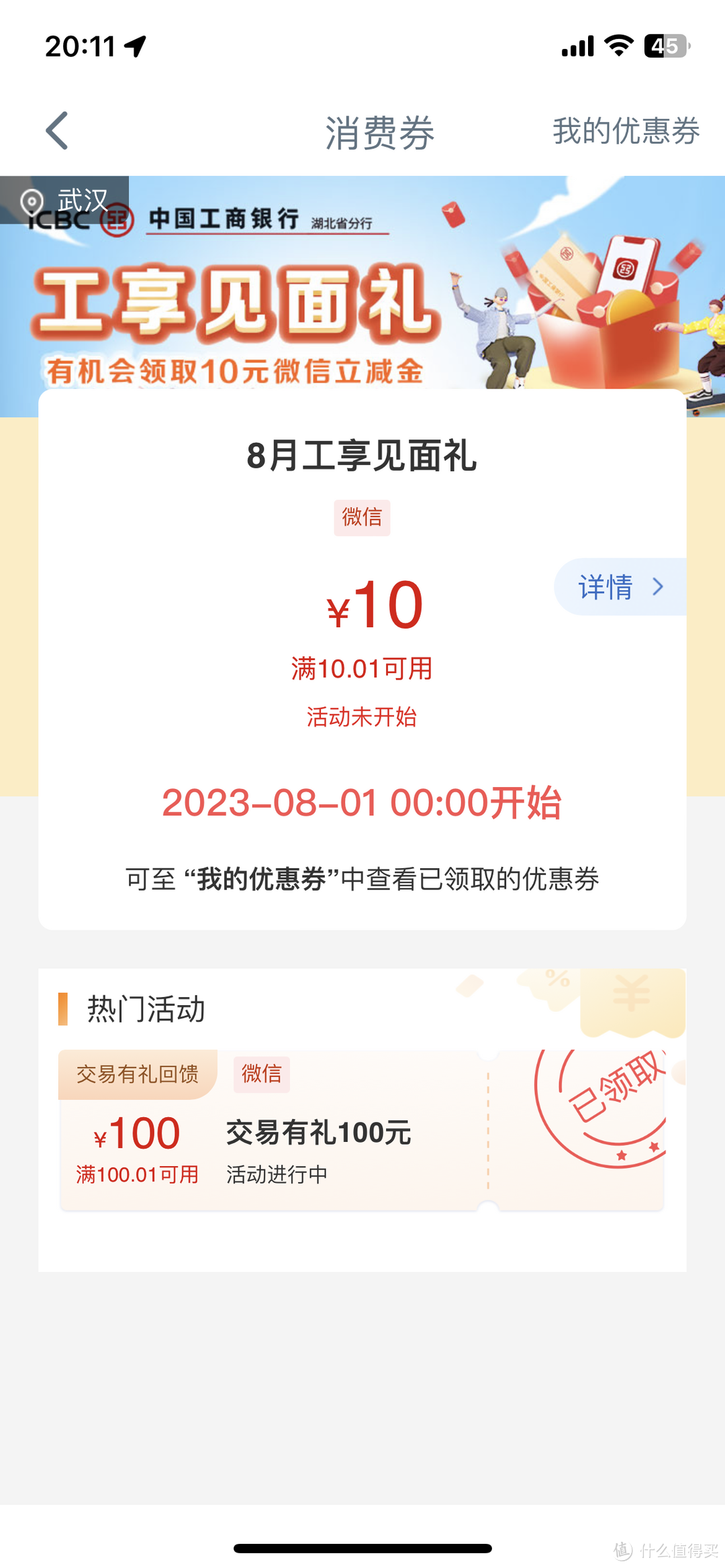 7月继续，工行领取100元微信消费立减金，限湖北