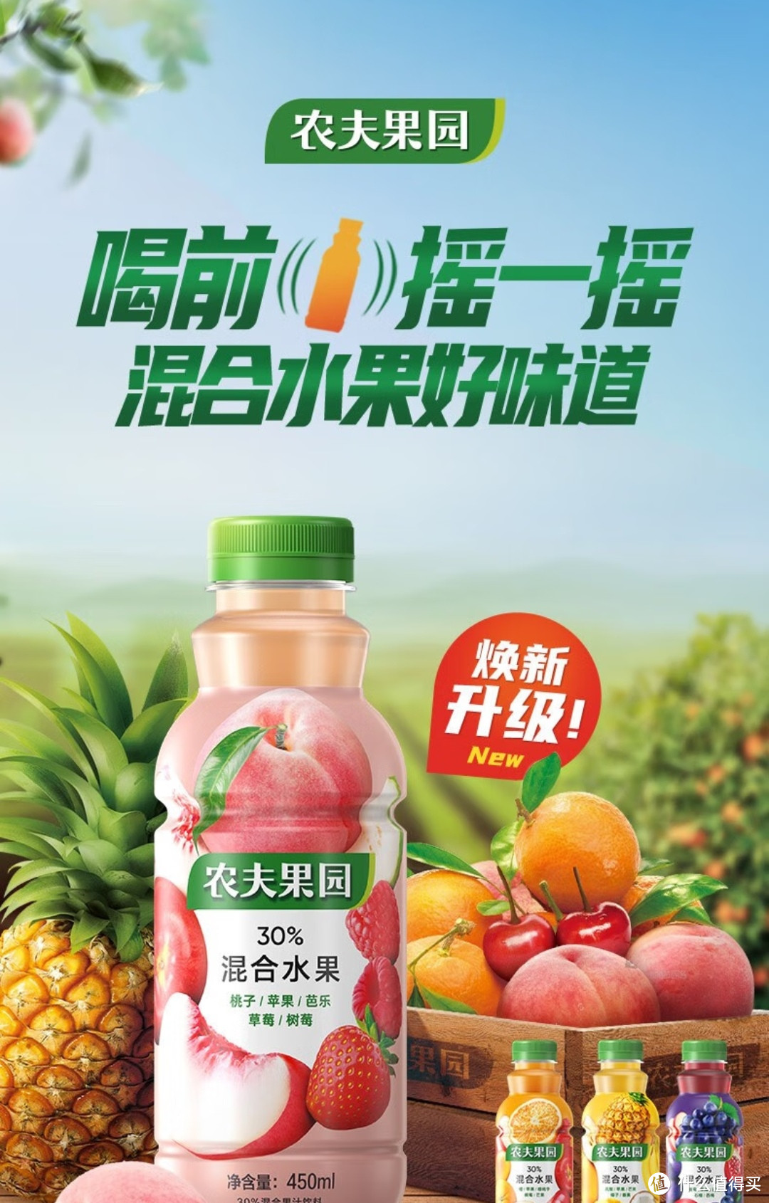 喝前摇一摇摇出好运气农夫山泉农夫果园30混合果汁