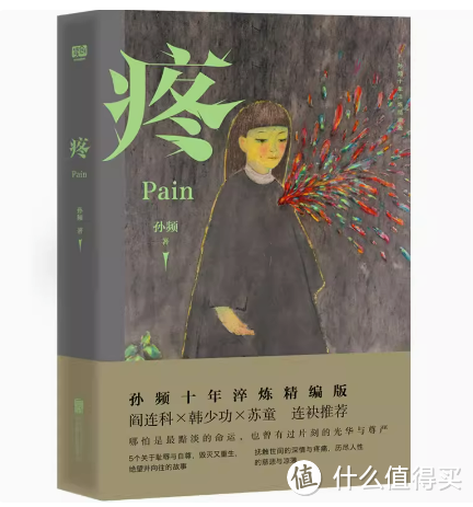 《疼》:深入复杂的人性,探寻生命中的光明