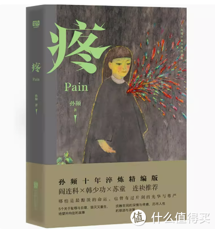 《疼》：深入复杂的人性，探寻生命中的光明