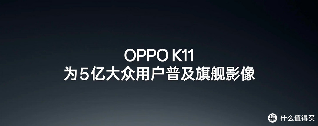 中端价格高端拍照配置！Oppo正式发布影像新品K11仅1799元起