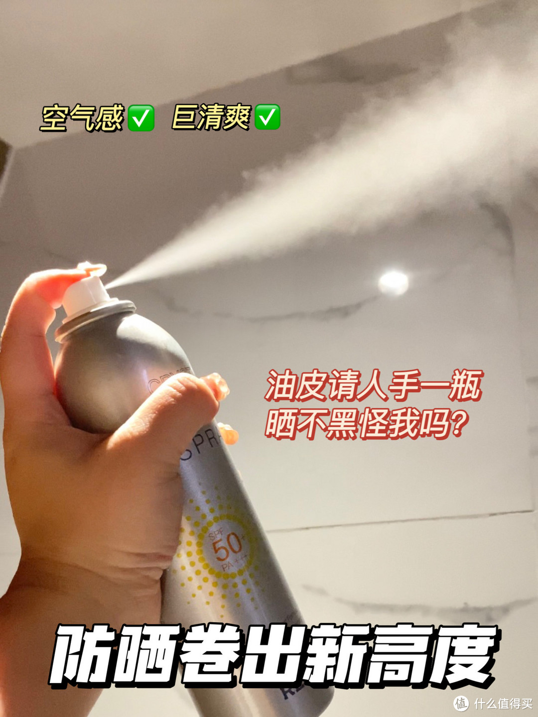 防晒喷雾卷出新高度，让你的夏日更安全！