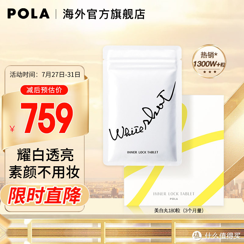 POLA/宝丽美白丸 180粒3个月量