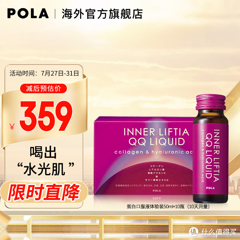 POLA宝丽胶原蛋白口服液50ml*10瓶