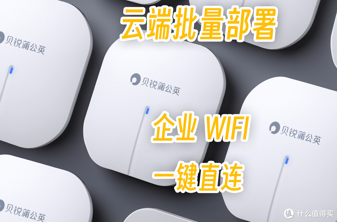 贝锐蒲公英云企业AP使用体验，WIFI6 企业Wi-Fi 云部署PoE供电