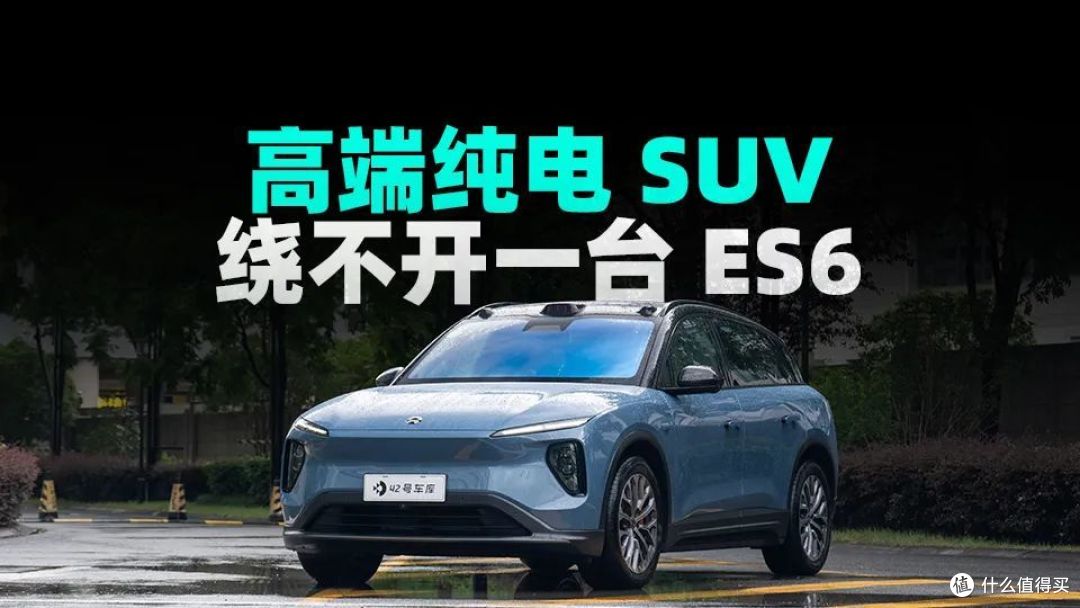 高端纯电 SUV 绕不开一台 ES6