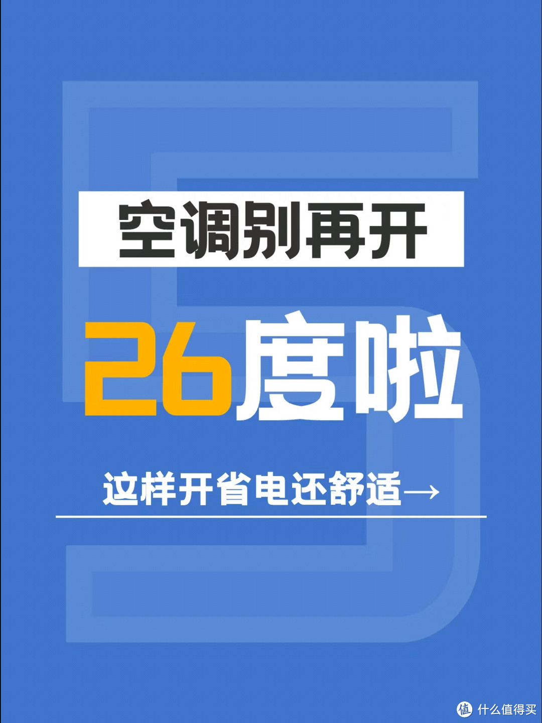 空调节能小技巧，每天省电一点点。