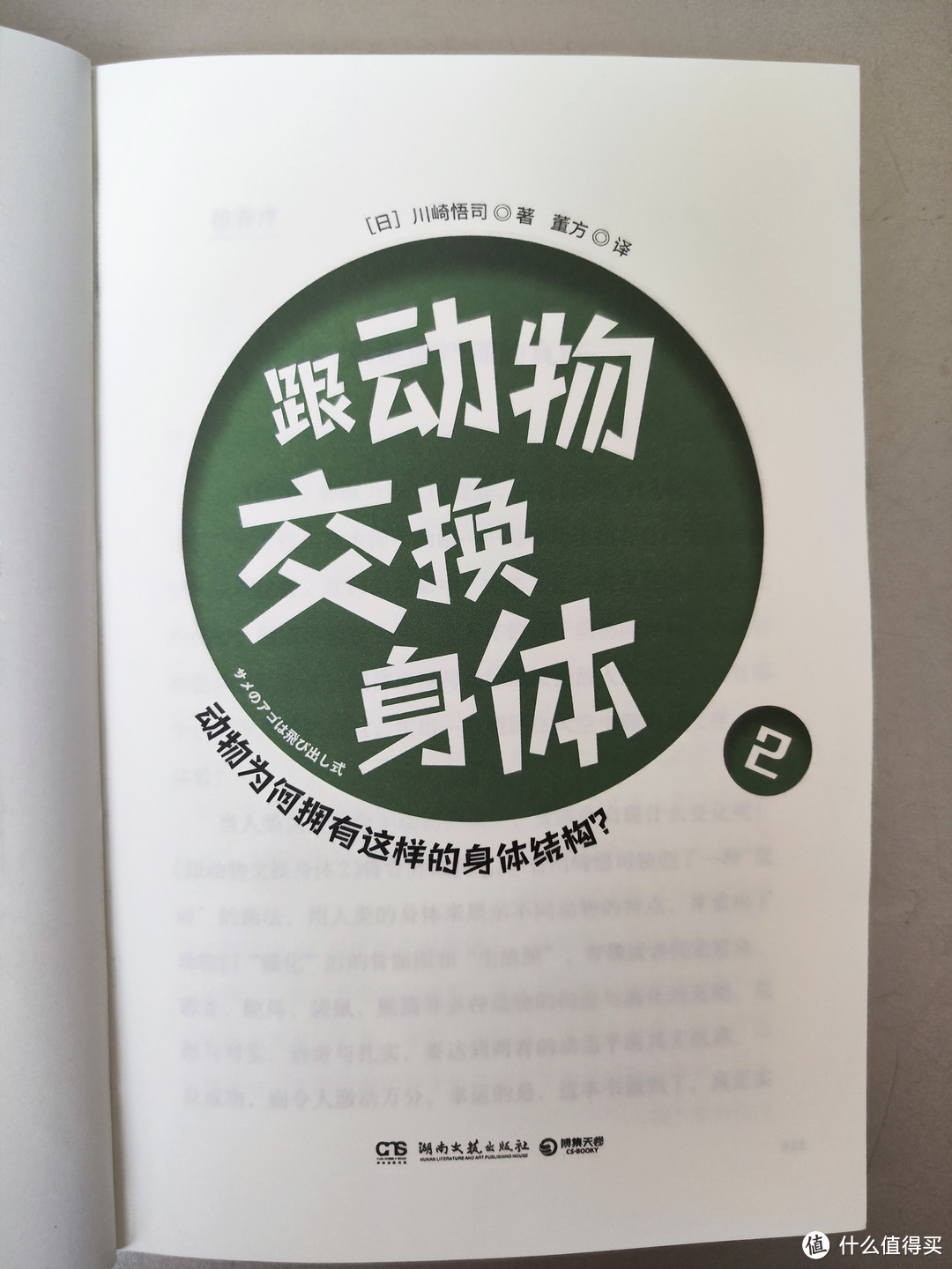 湖南文艺出版社《跟动物交换身体2》小晒