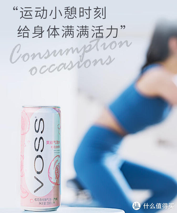 夏日清爽，畅享樱花白桃味气泡水——VOSS芙丝汽水推荐