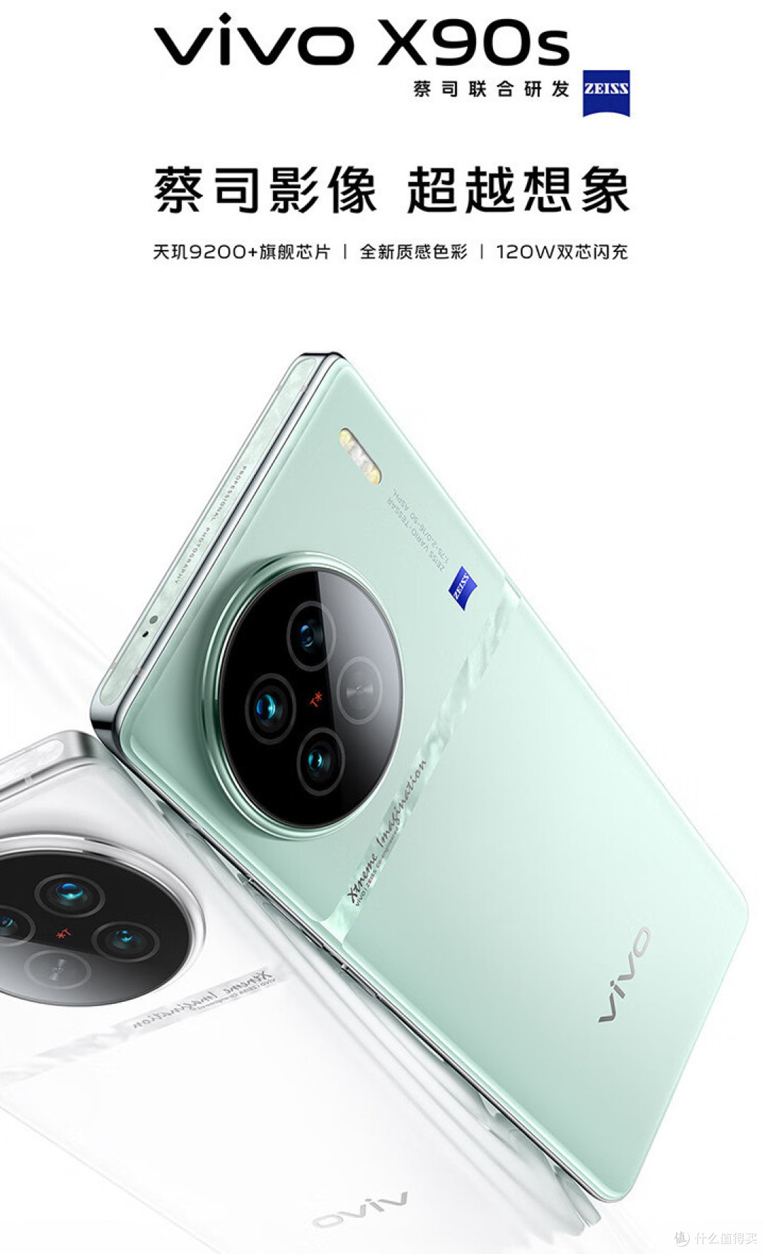 蔡司4摄 256g 120w快充=3499元!vivo x90s太猛!_安卓手机_什么值得买
