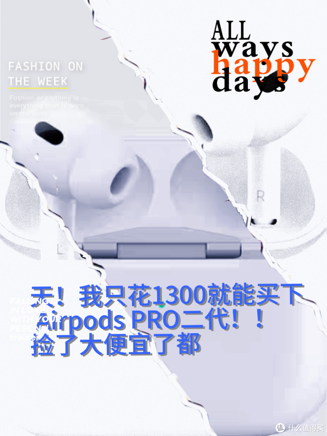 我如何竟只花费1300买下 Airpods 二代的？