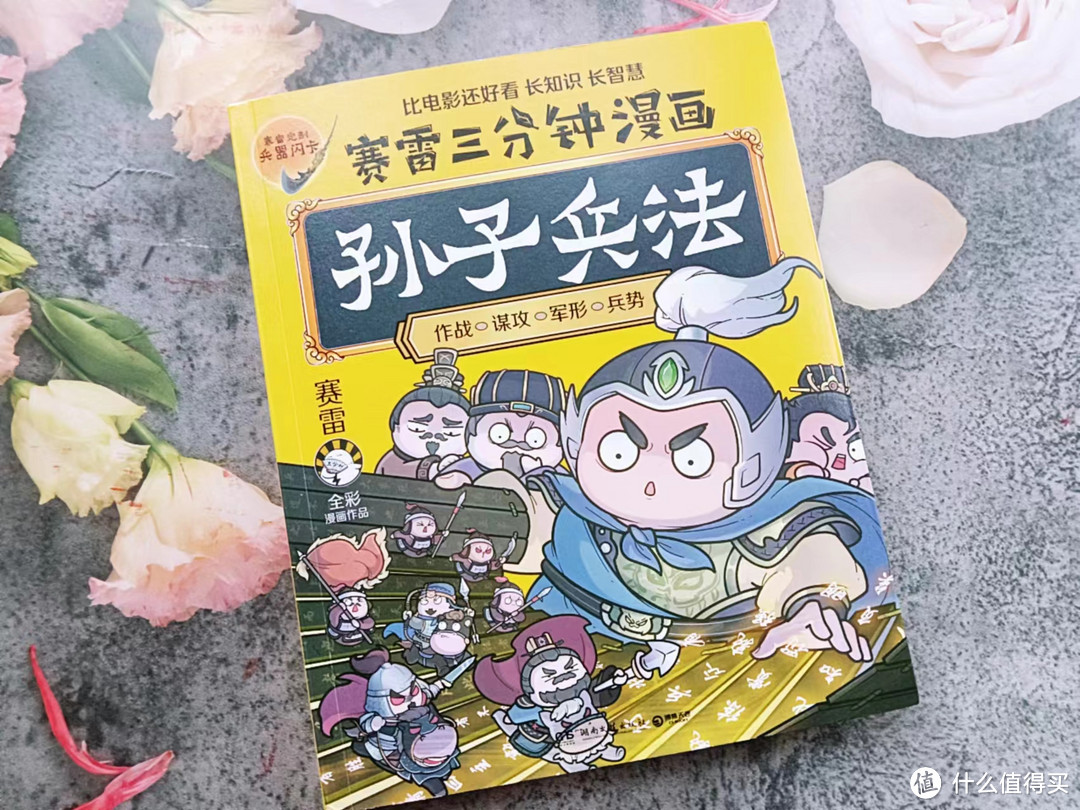 《赛雷三分钟漫画孙子兵法》——爆笑解析孙子兵法，长知识更长智慧！