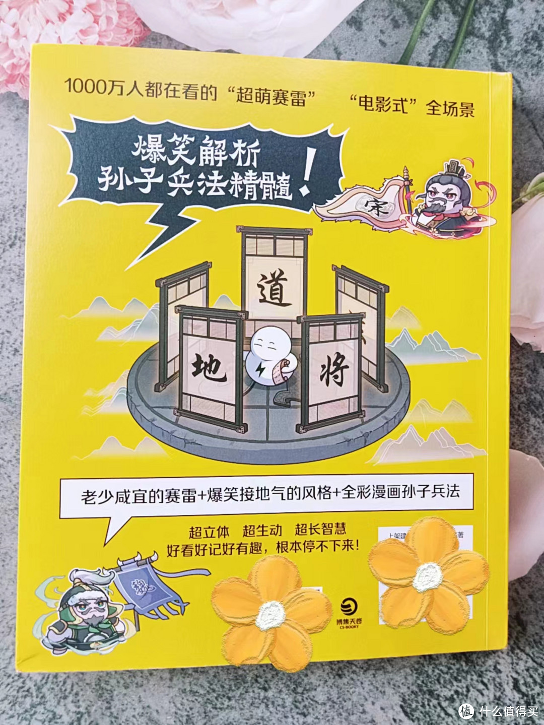 《赛雷三分钟漫画孙子兵法》——爆笑解析孙子兵法，长知识更长智慧！