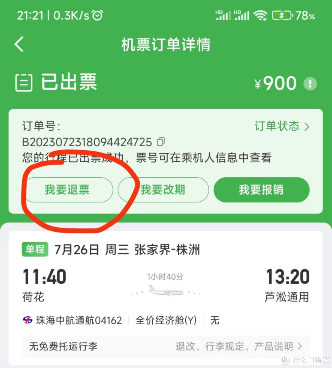 通航小飞机旅游计划——航班取消退款篇