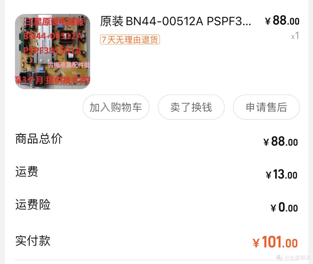当时买电源板的订单