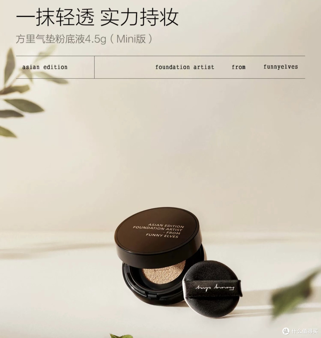 专为忙碌女性设计,FunnyElves方里mini气垫定妆补妆,让你随时随地保持完美妆容!_粉底液_什么值得买