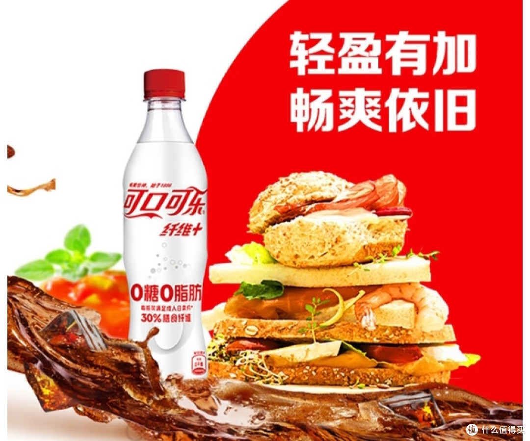 夏日畅饮,健康无忧!可口可乐纤维无糖含汽饮料,让你轻松享受夏天的清凉!