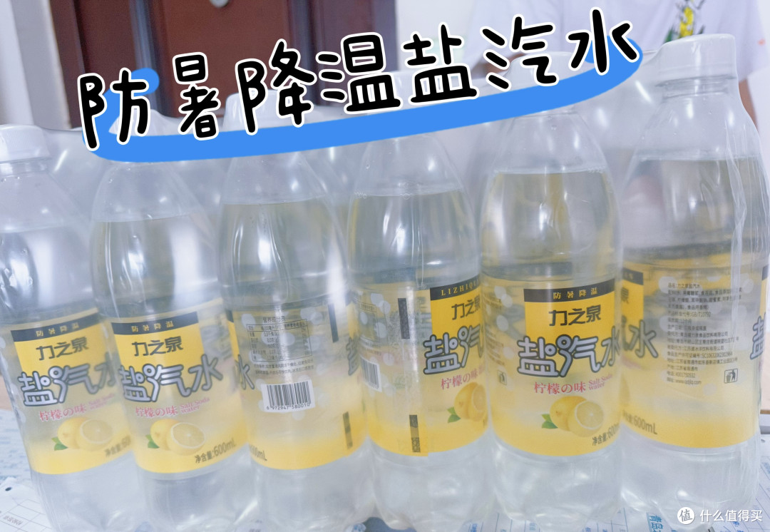 盐汽水,夏日必备!告别燥热,畅享冰爽舒适!