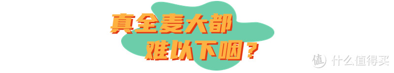 测评!12款全麦面包——真全麦?假全麦?