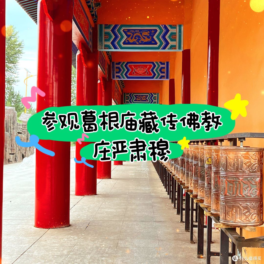 ｜参观葛根庙藏传佛教，民族的才是世界的｜