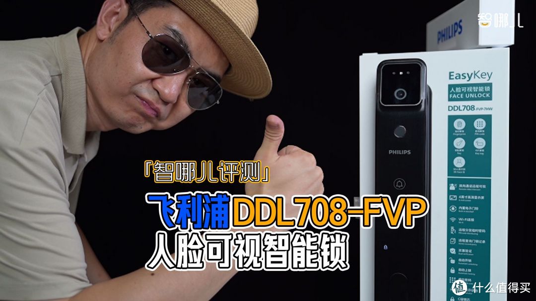 智哪儿评测：飞利浦DDL708-FVP系列人脸可视智能锁