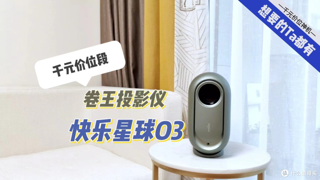 谁买…谁不后悔！千元多买快乐星球O3投影仪，对标三千价位的快乐？